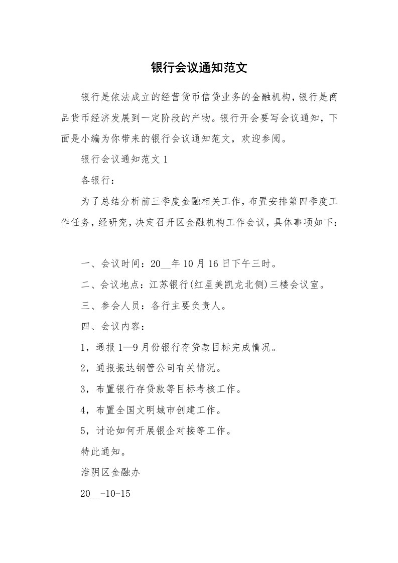 办公文秘_银行会议通知范文