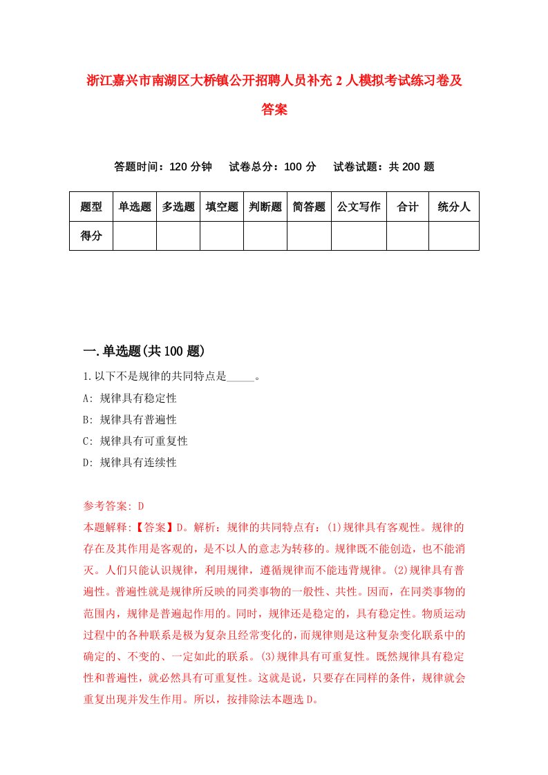 浙江嘉兴市南湖区大桥镇公开招聘人员补充2人模拟考试练习卷及答案第4套