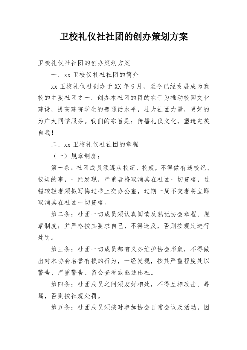 卫校礼仪社社团的创办策划方案