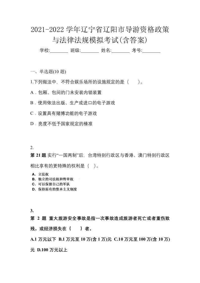 2021-2022学年辽宁省辽阳市导游资格政策与法律法规模拟考试含答案