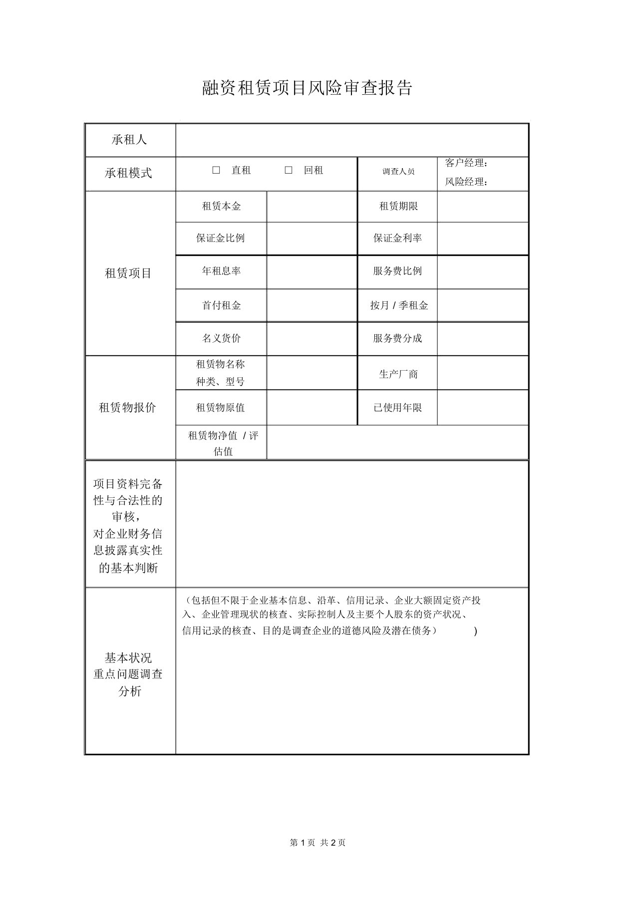 融资租赁项目风险审查报告