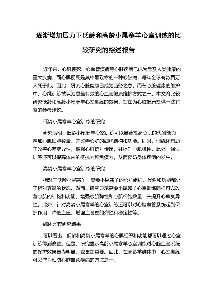 逐渐增加压力下低龄和高龄小尾寒羊心室训练的比较研究的综述报告