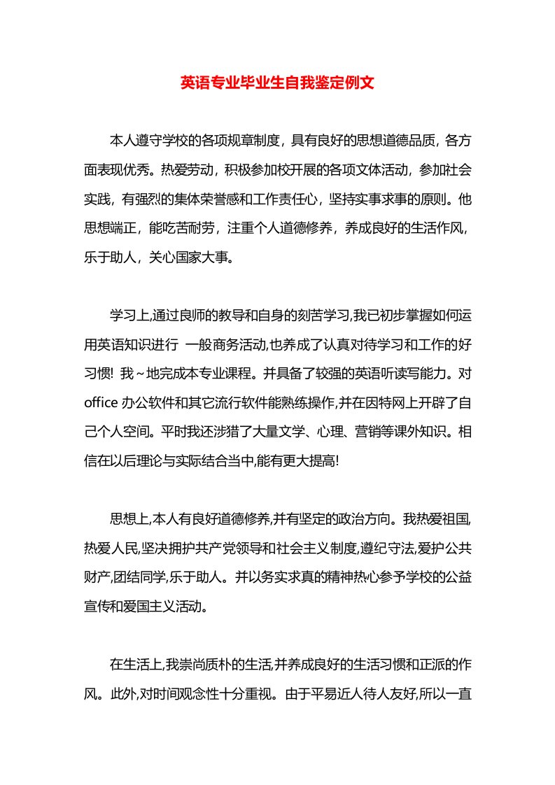 英语专业毕业生自我鉴定例文