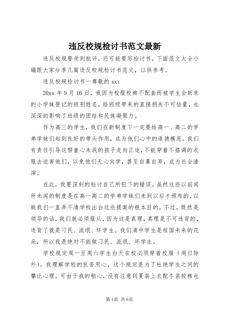 6违反校规检讨书范文最新