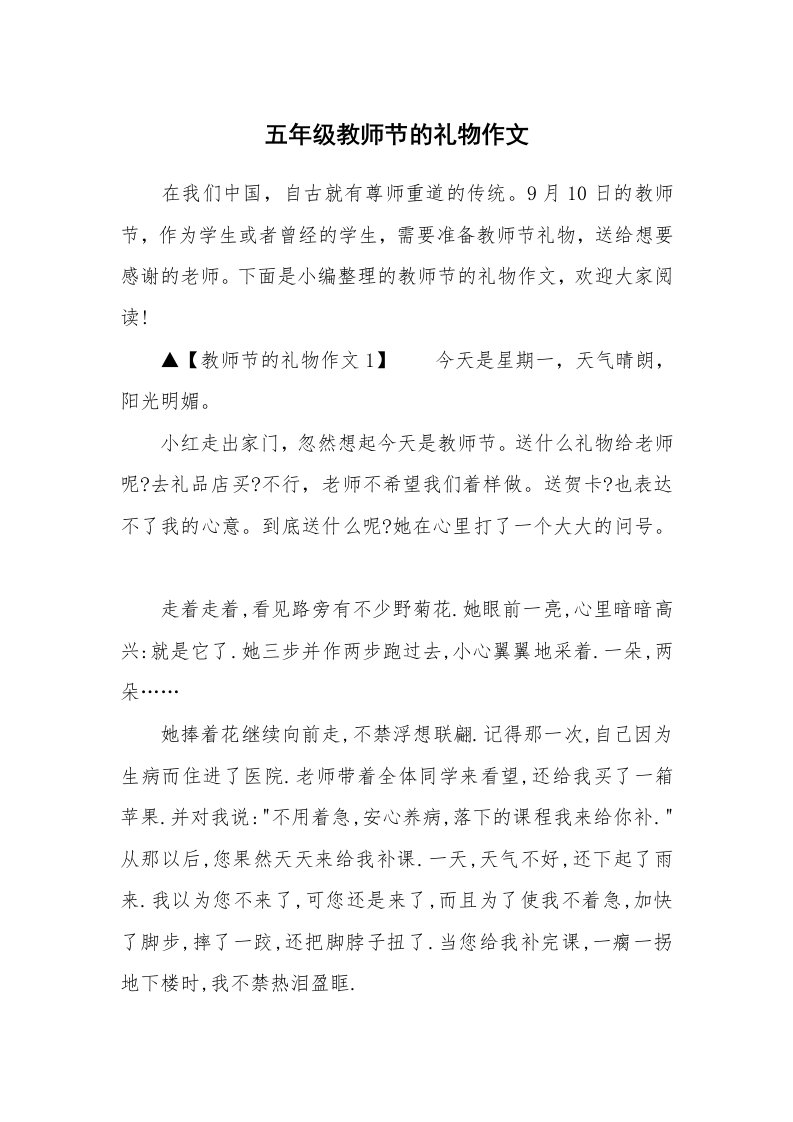 五年级教师节的礼物作文