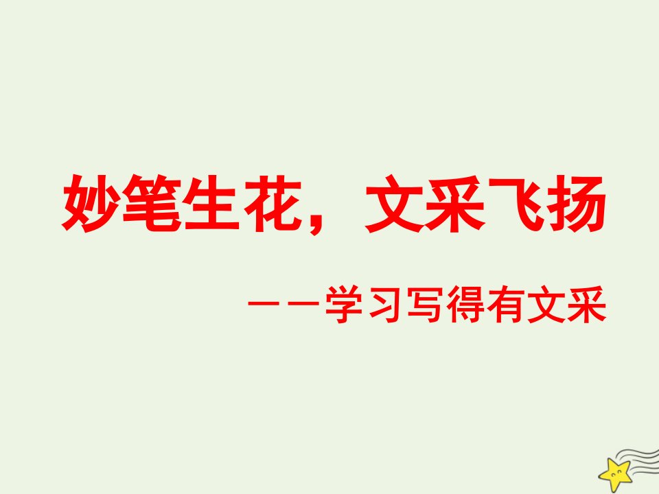 2021_2022学年高中语文表达交流锤炼思想学习写得有文采课件新人教版必修5