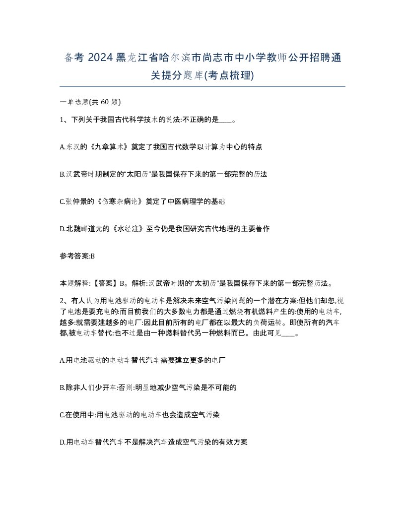 备考2024黑龙江省哈尔滨市尚志市中小学教师公开招聘通关提分题库考点梳理