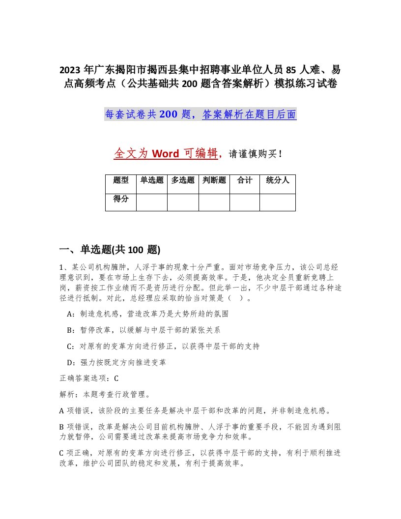 2023年广东揭阳市揭西县集中招聘事业单位人员85人难易点高频考点公共基础共200题含答案解析模拟练习试卷