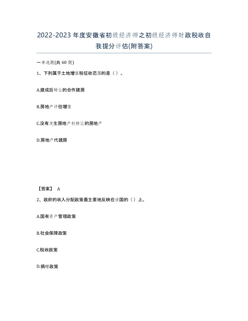 2022-2023年度安徽省初级经济师之初级经济师财政税收自我提分评估附答案