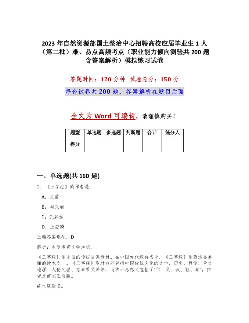 2023年自然资源部国土整治中心招聘高校应届毕业生1人第二批难易点高频考点职业能力倾向测验共200题含答案解析模拟练习试卷