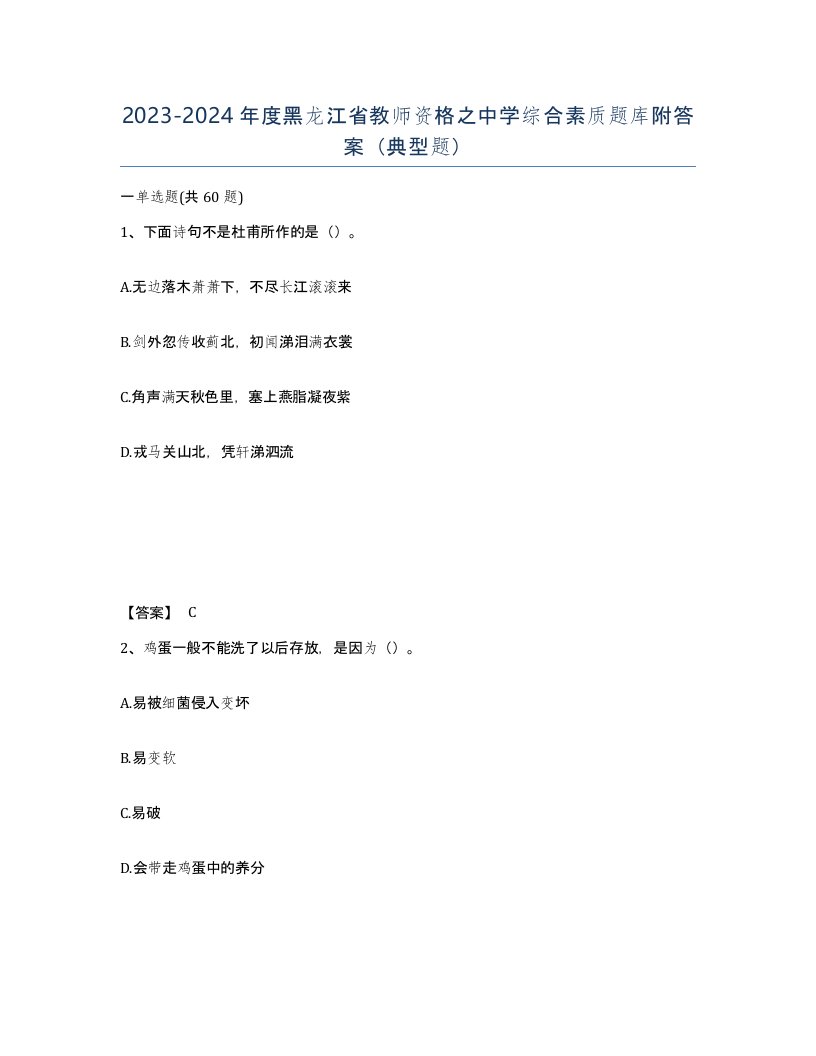 2023-2024年度黑龙江省教师资格之中学综合素质题库附答案典型题