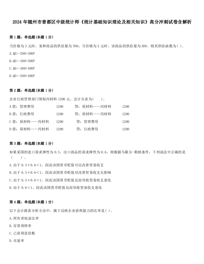 2024年随州市曾都区中级统计师《统计基础知识理论及相关知识》高分冲刺试卷含解析