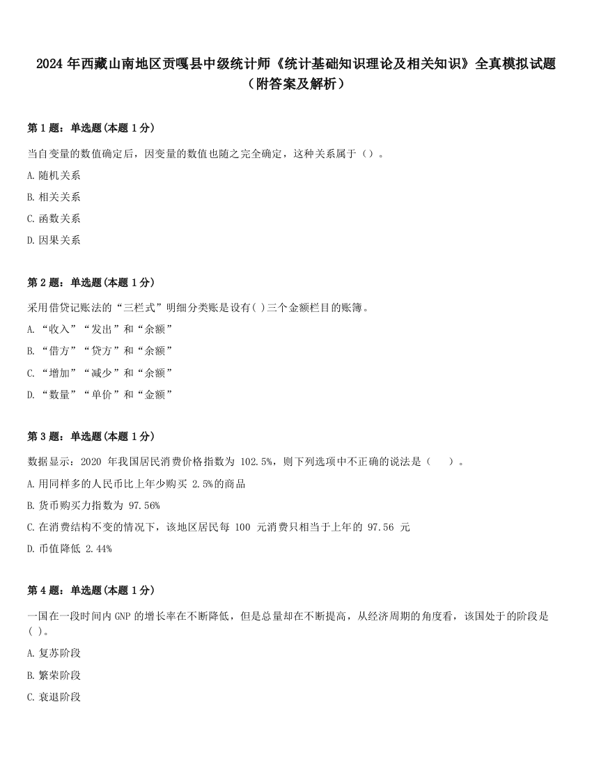 2024年西藏山南地区贡嘎县中级统计师《统计基础知识理论及相关知识》全真模拟试题（附答案及解析）