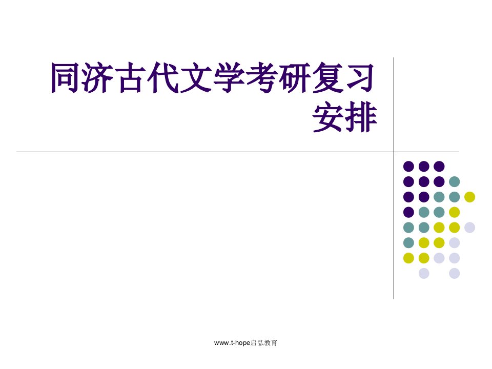 同济古代文学考研复习计划及资料分析