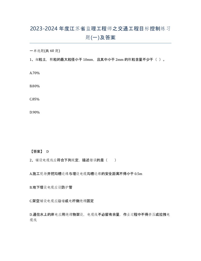 2023-2024年度江苏省监理工程师之交通工程目标控制练习题一及答案