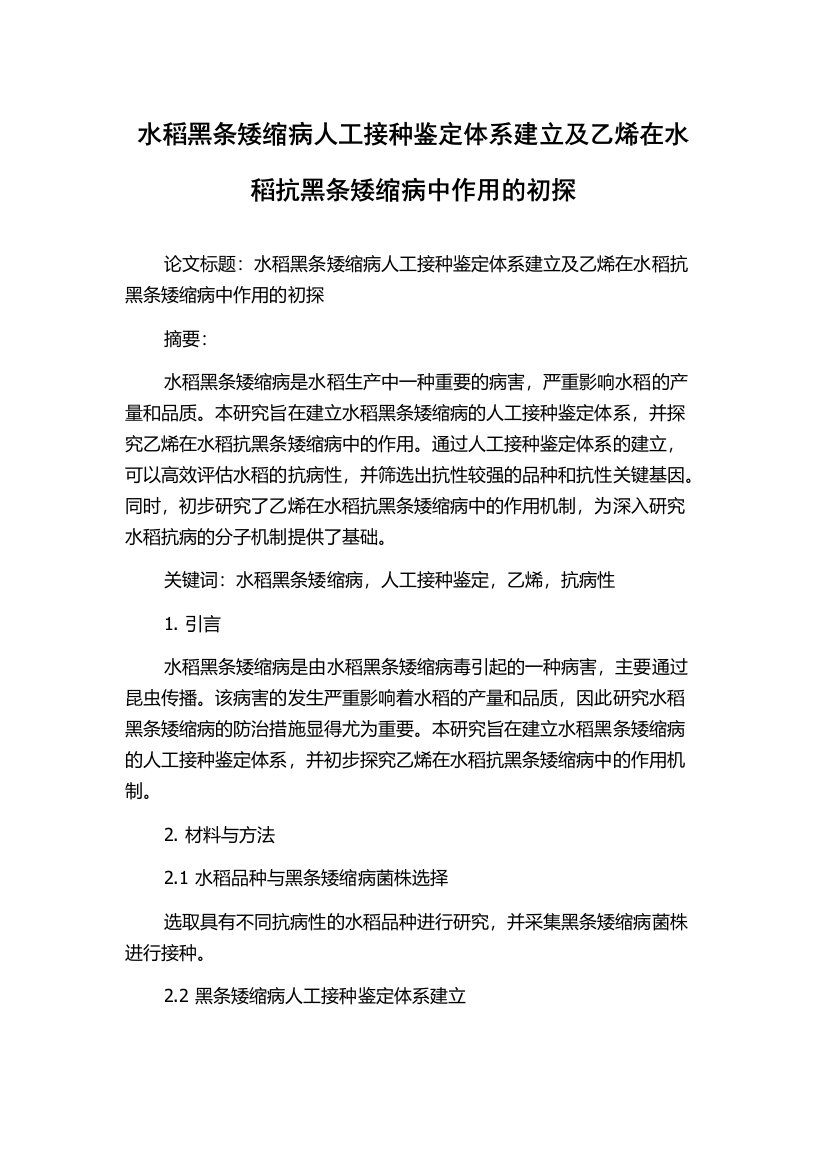 水稻黑条矮缩病人工接种鉴定体系建立及乙烯在水稻抗黑条矮缩病中作用的初探