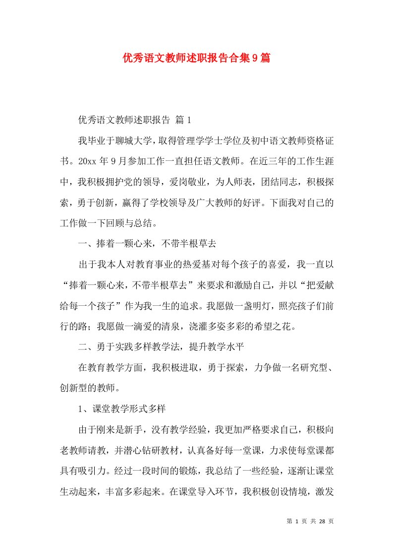 优秀语文教师述职报告合集9篇