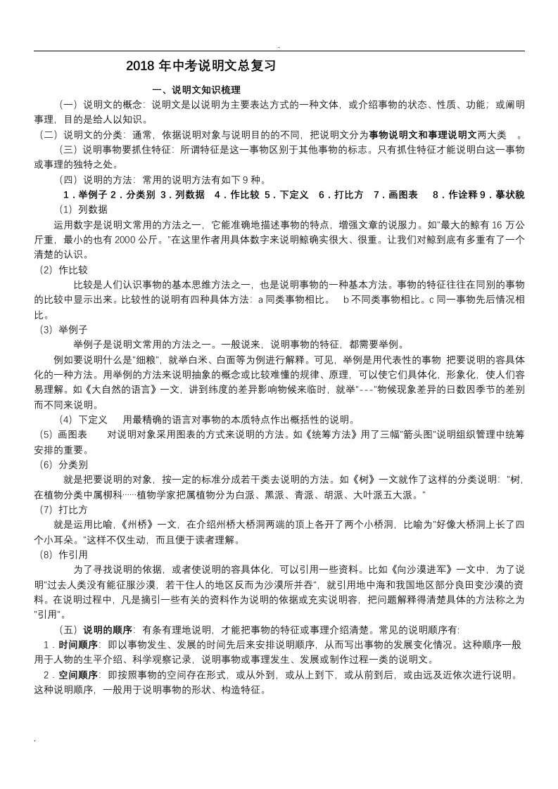 中考说明文总复习含练习题(含答案)