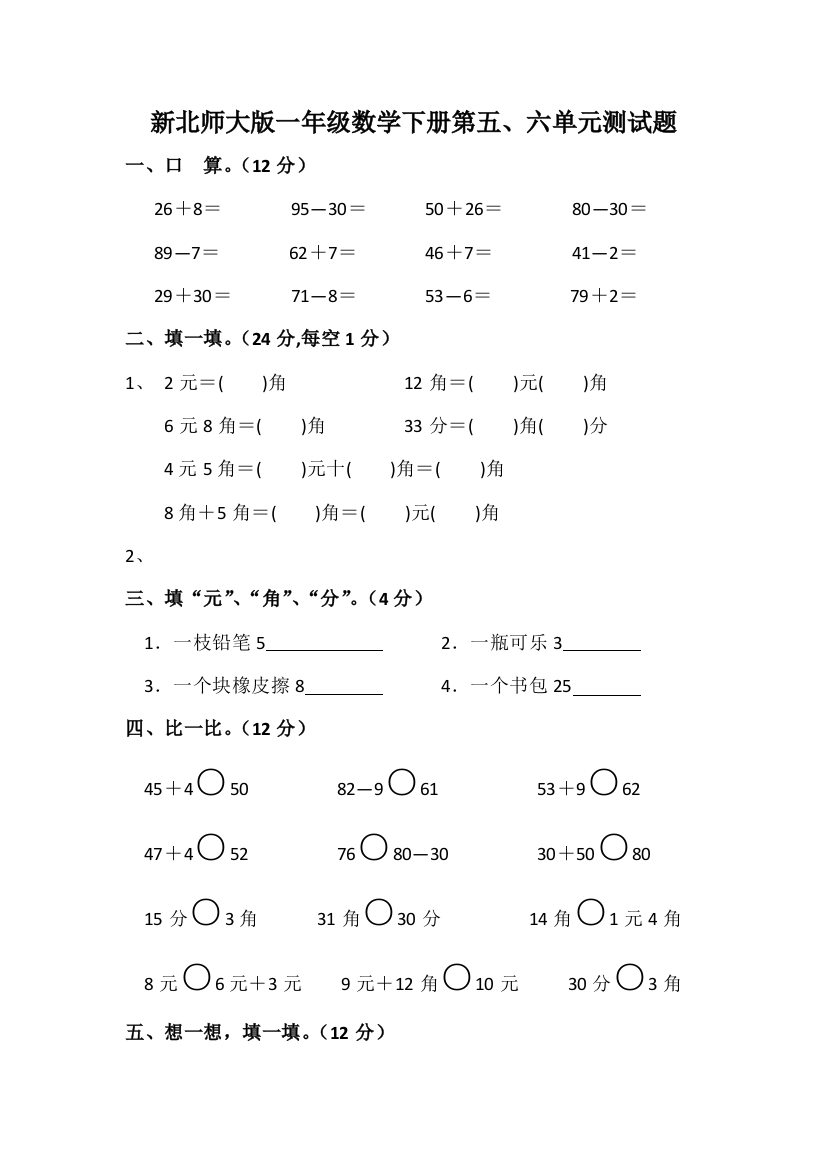 新北师大版一年级数学下册第五、六单元测试题