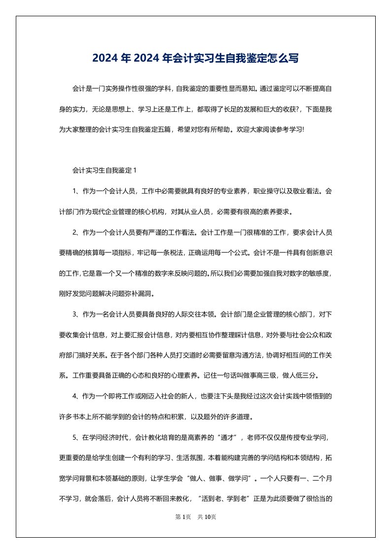 2024年2024年会计实习生自我鉴定怎么写