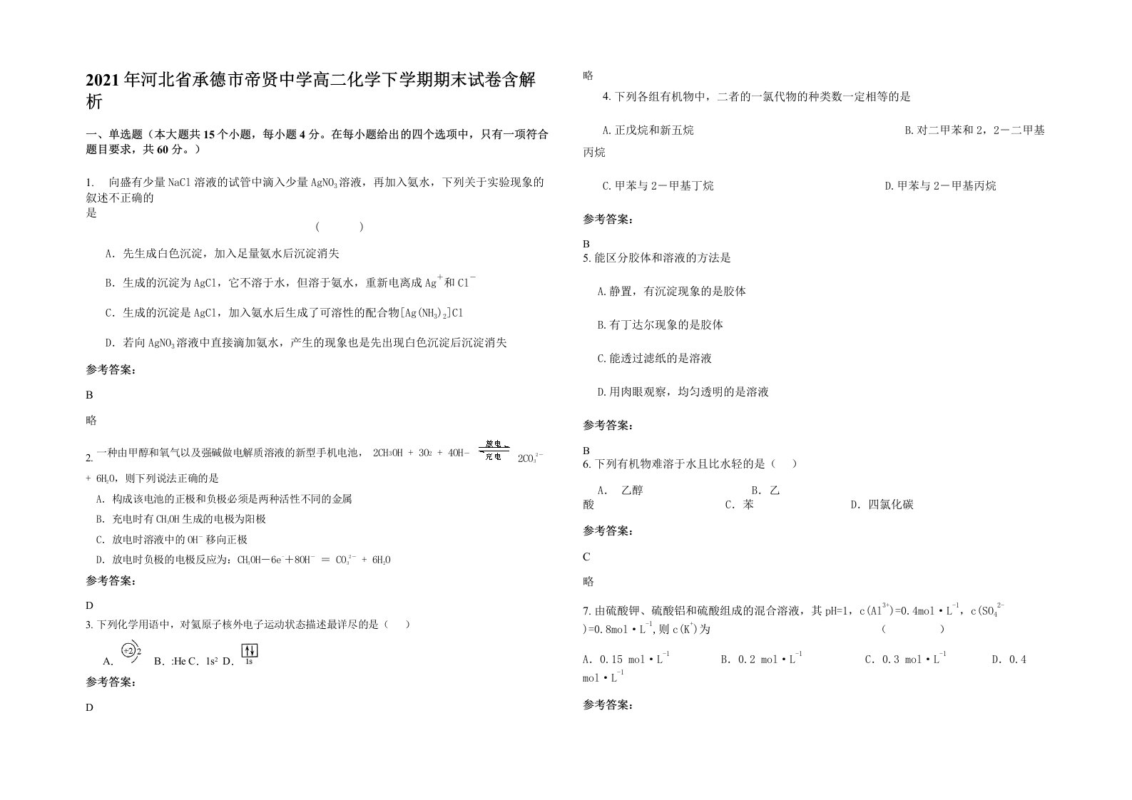 2021年河北省承德市帝贤中学高二化学下学期期末试卷含解析