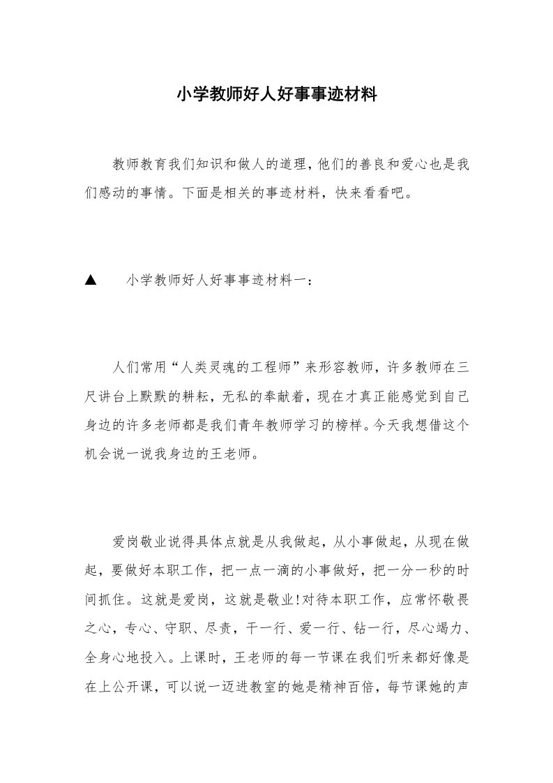 小学教师好人好事事迹材料