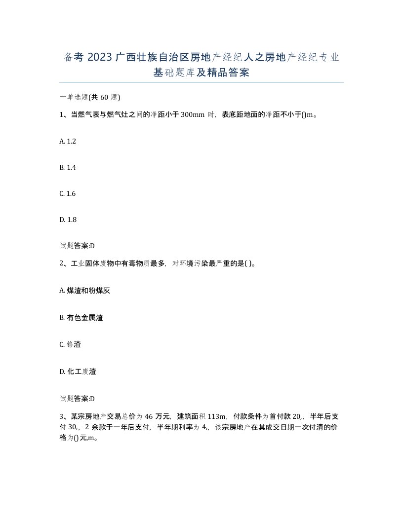 备考2023广西壮族自治区房地产经纪人之房地产经纪专业基础题库及答案