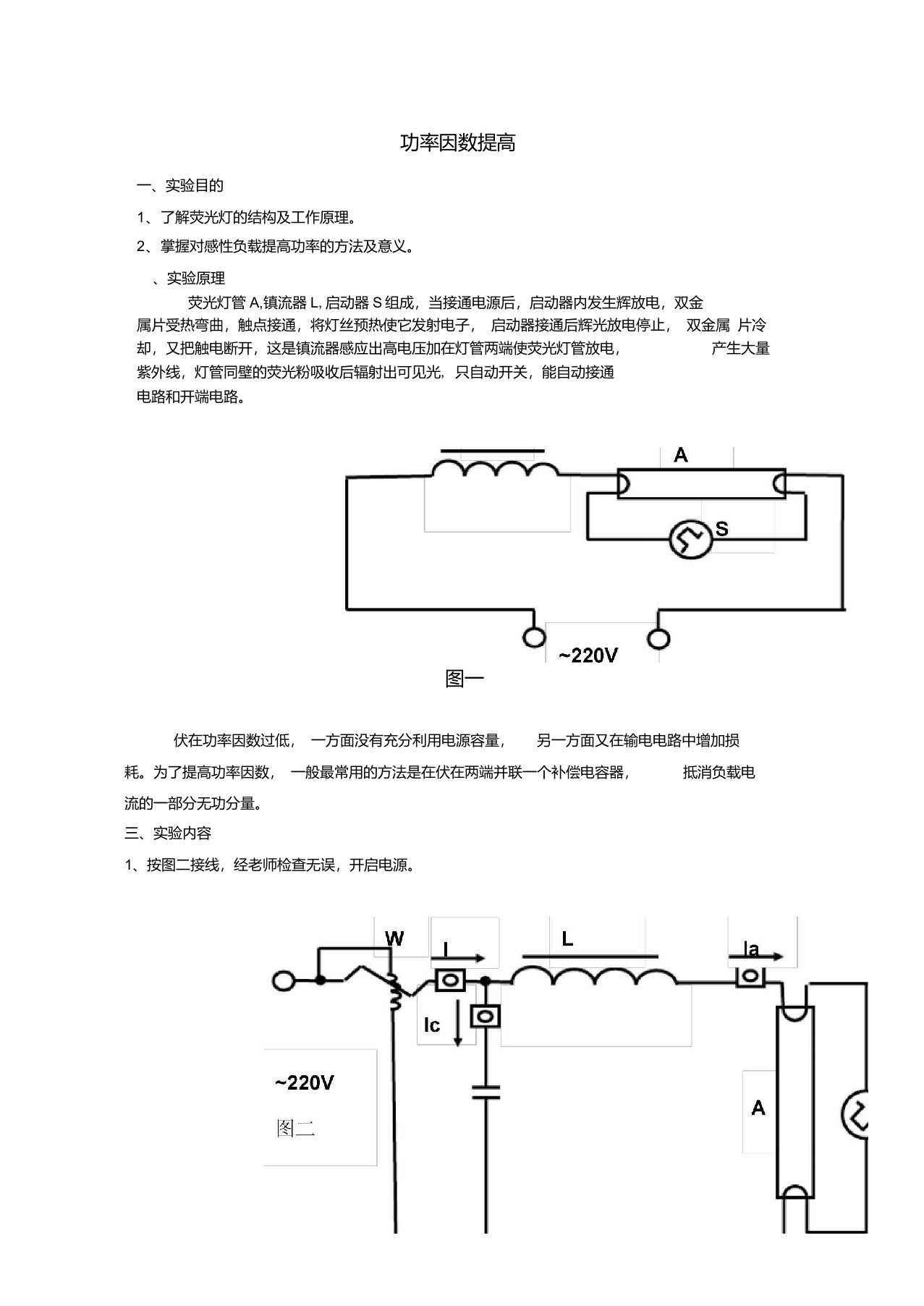 功率因数提高实验报告