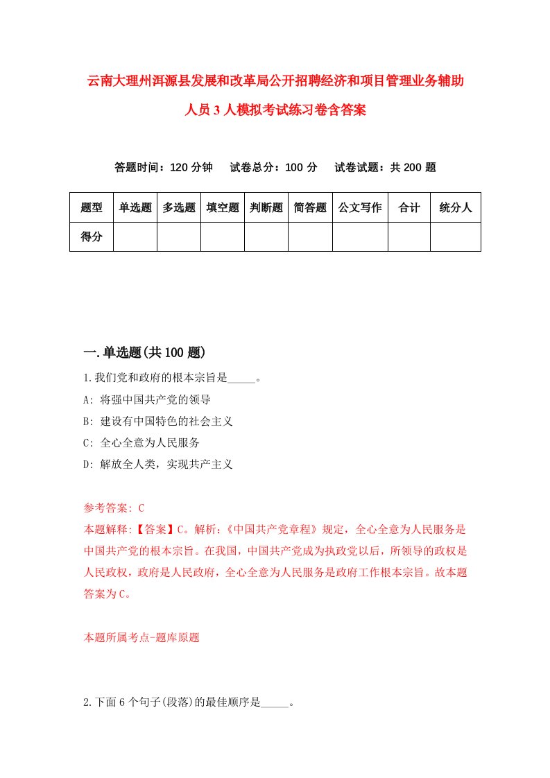 云南大理州洱源县发展和改革局公开招聘经济和项目管理业务辅助人员3人模拟考试练习卷含答案第5次