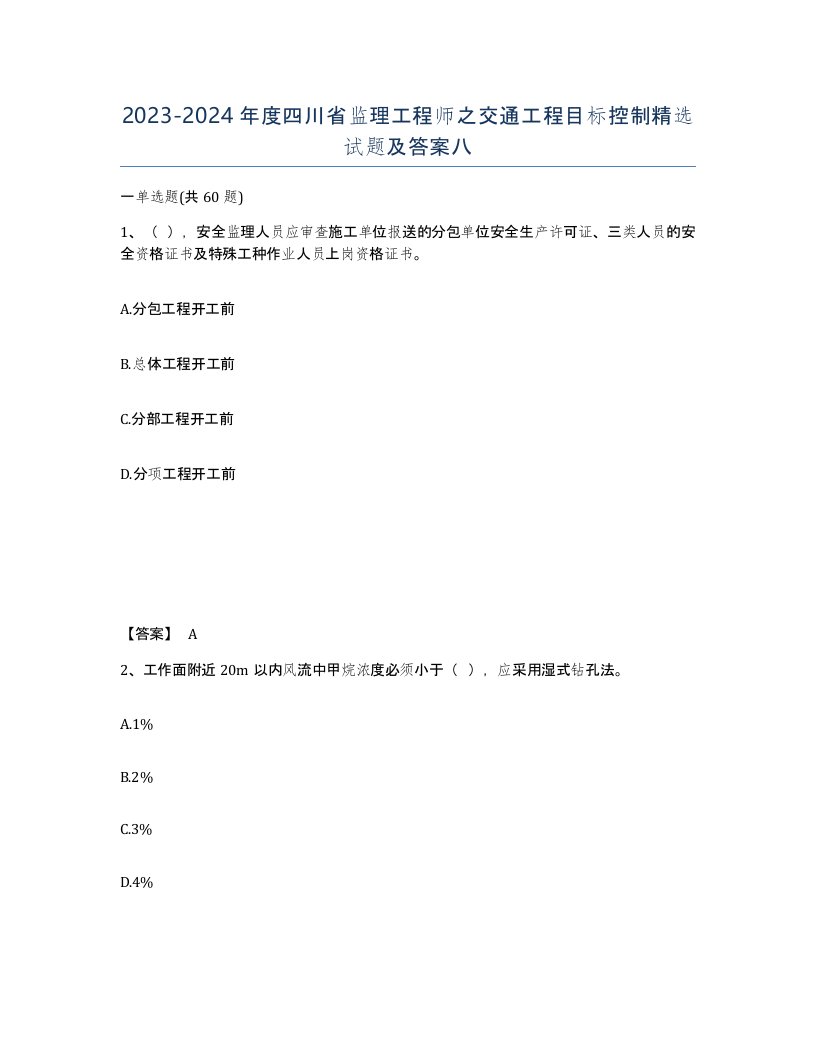 2023-2024年度四川省监理工程师之交通工程目标控制试题及答案八