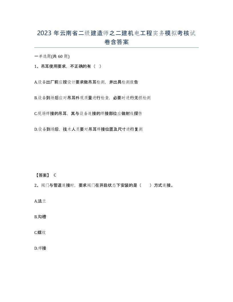 2023年云南省二级建造师之二建机电工程实务模拟考核试卷含答案