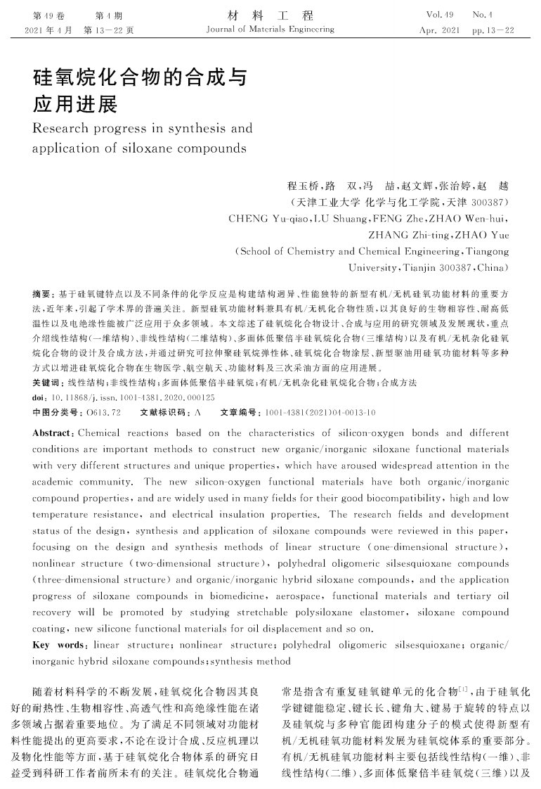 硅氧烷化合物的合成与应用进展