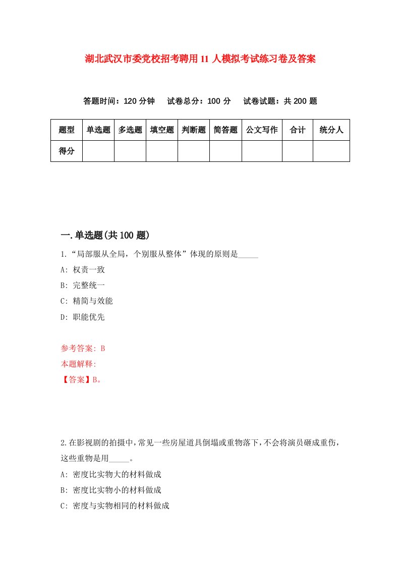 湖北武汉市委党校招考聘用11人模拟考试练习卷及答案第0卷