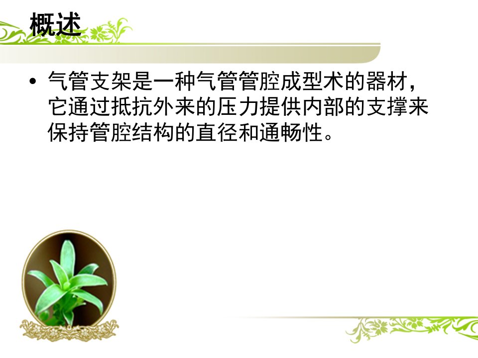 气管狭窄支架植入术后护理ppt课件