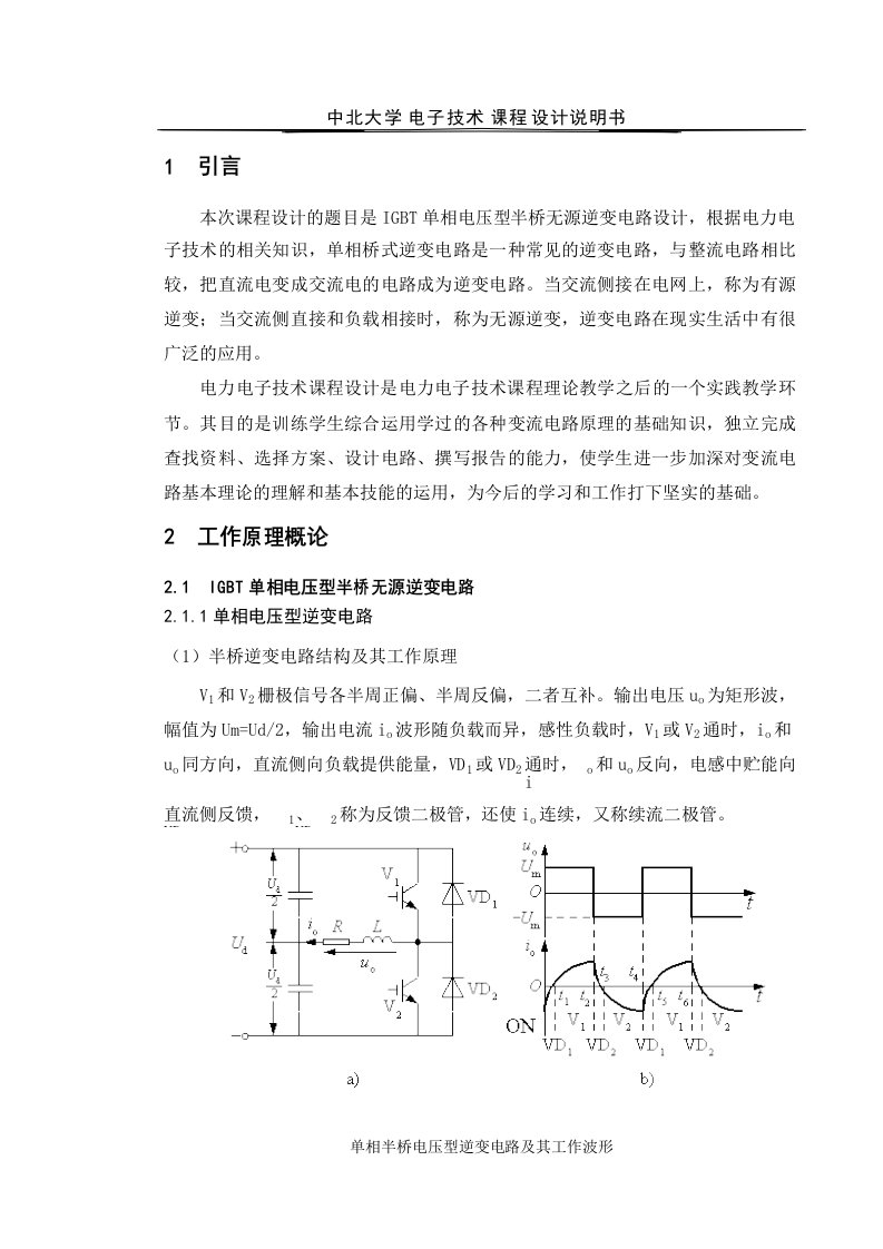 IGBT单相电压型半桥无源逆变电路设计