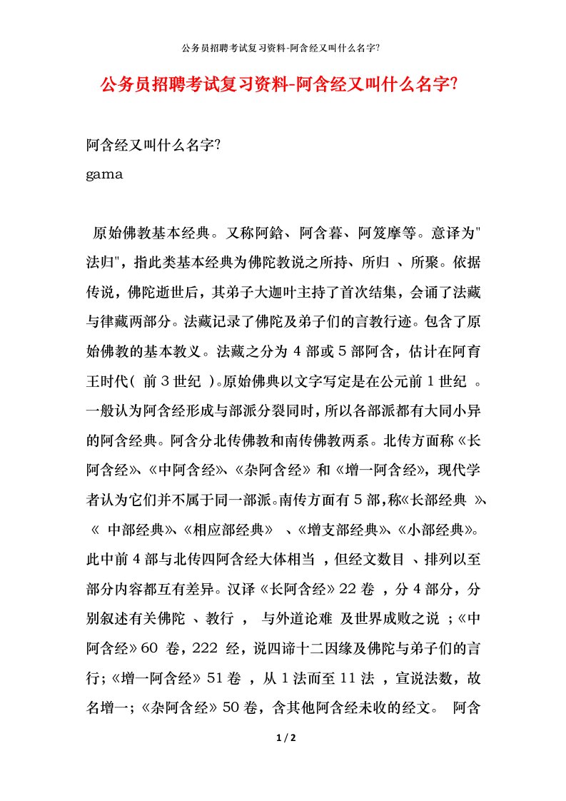 公务员招聘考试复习资料-阿含经又叫什么名字