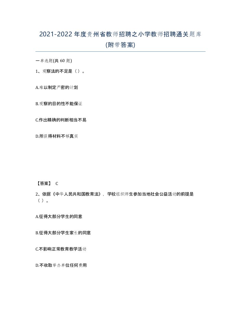 2021-2022年度贵州省教师招聘之小学教师招聘通关题库附带答案