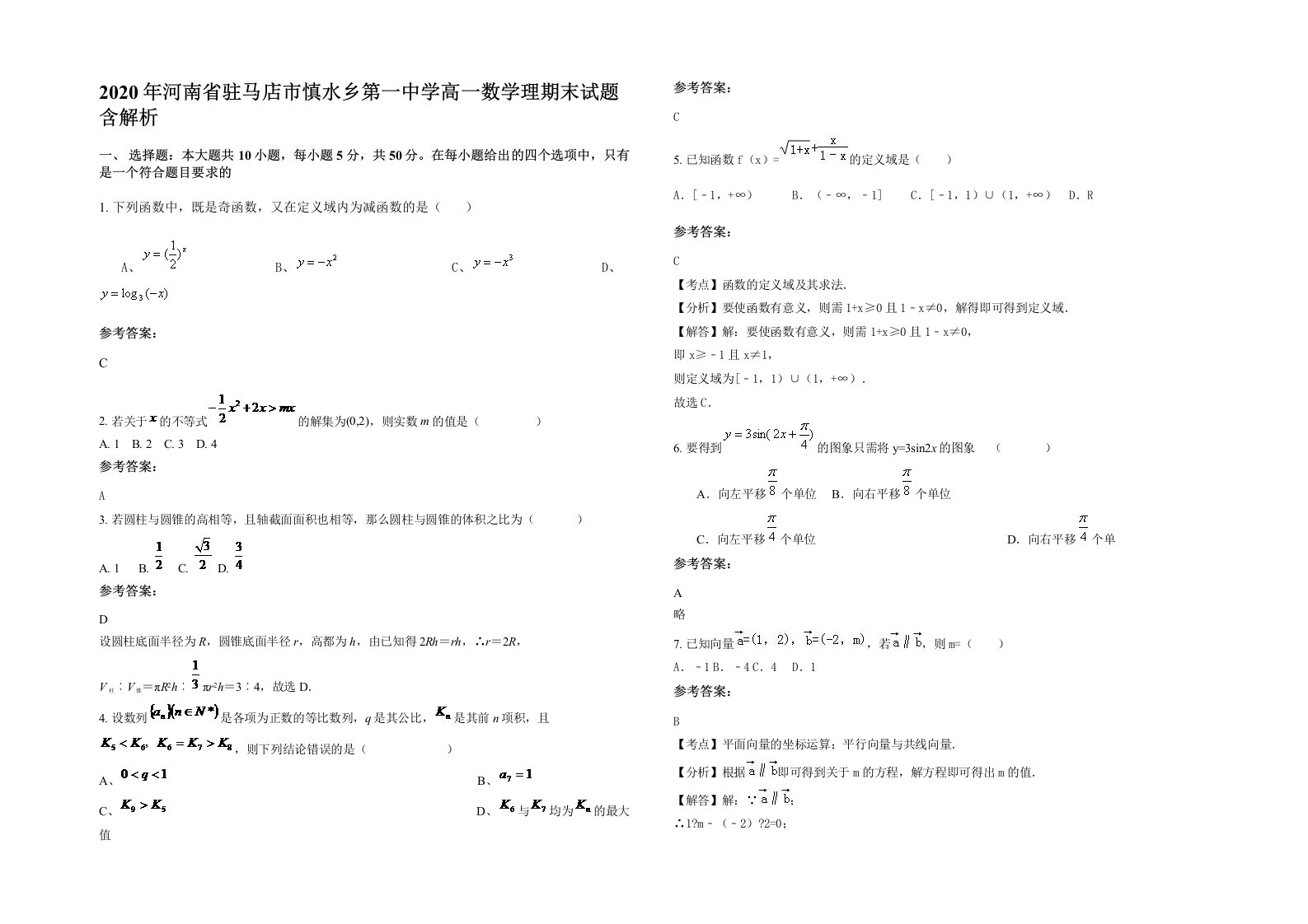 2020年河南省驻马店市慎水乡第一中学高一数学理期末试题含解析