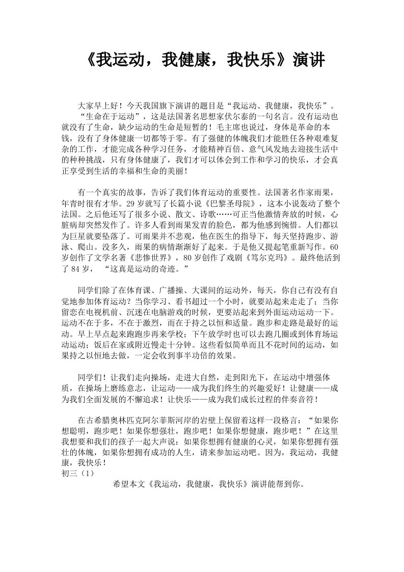 《我运动，我健康，我快乐》演讲