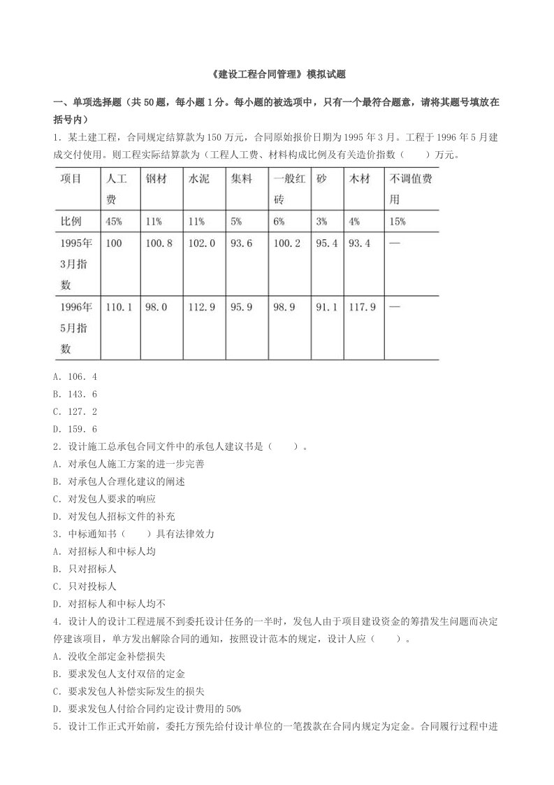 建设工程合同管理模拟试题