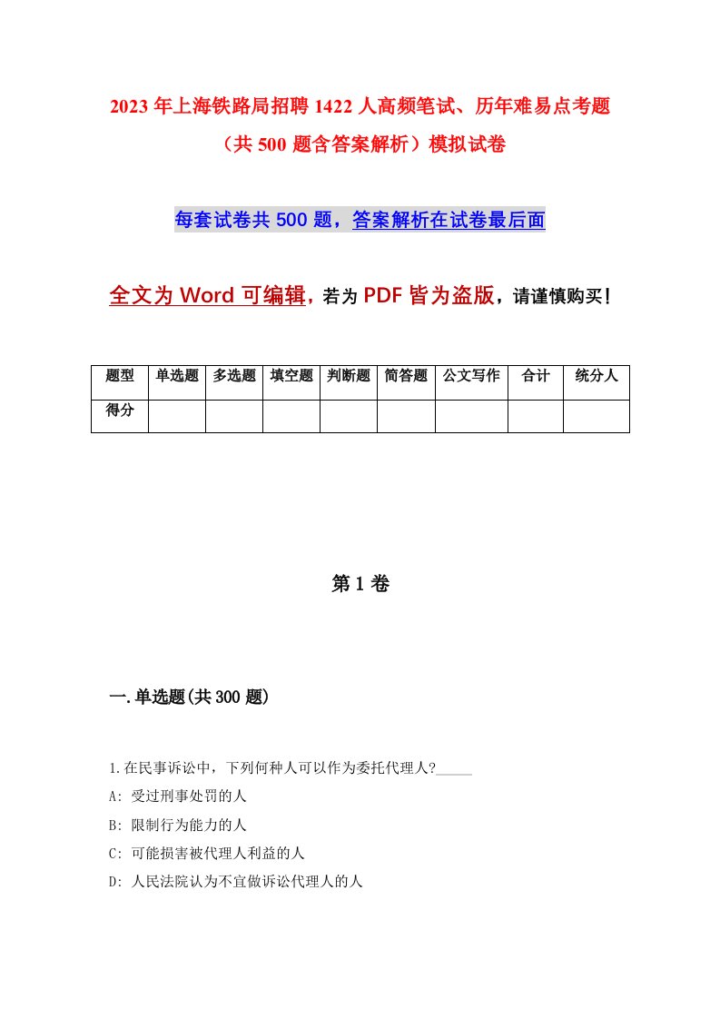 2023年上海铁路局招聘1422人高频笔试历年难易点考题共500题含答案解析模拟试卷