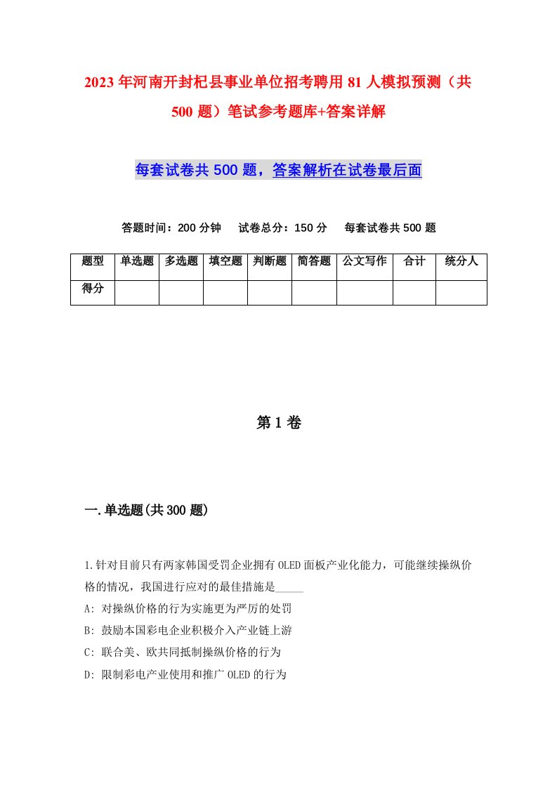 2023年河南开封杞县事业单位招考聘用81人模拟预测共500题笔试参考题库答案详解