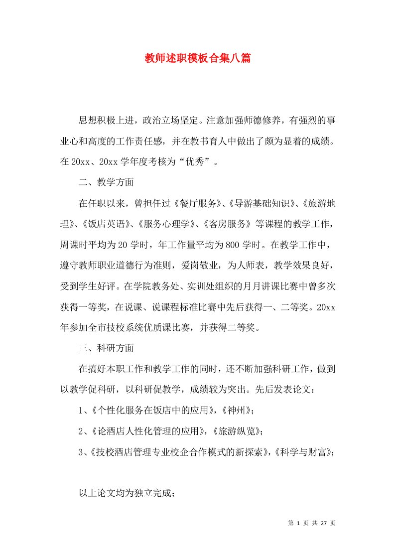 教师述职模板合集八篇_3