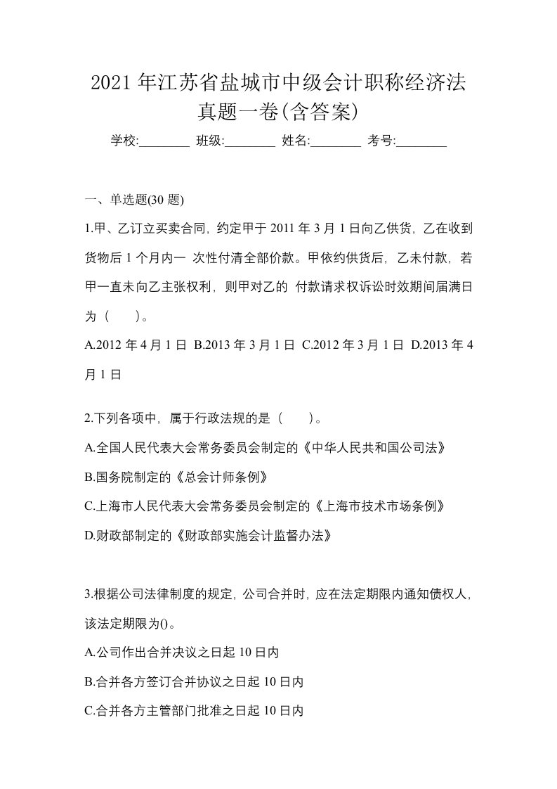 2021年江苏省盐城市中级会计职称经济法真题一卷含答案