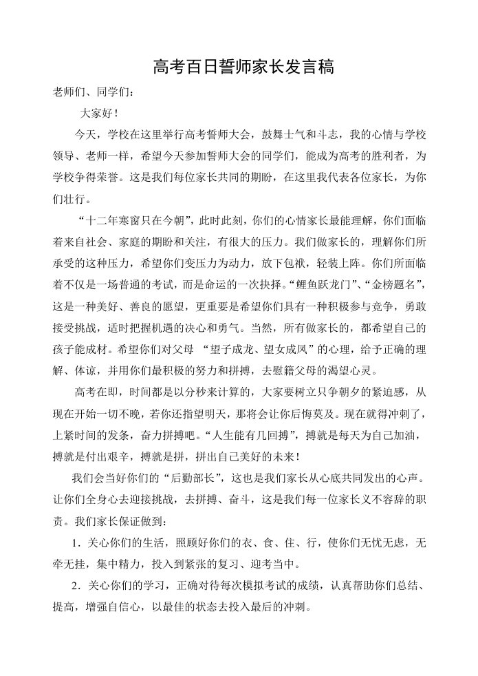 高考百日誓师家长发言稿