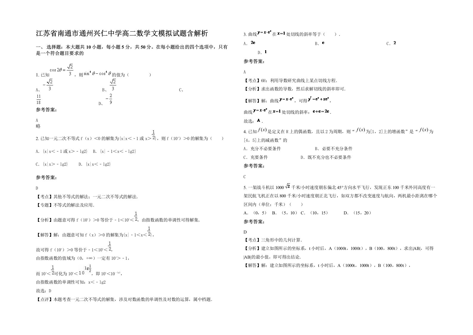 江苏省南通市通州兴仁中学高二数学文模拟试题含解析