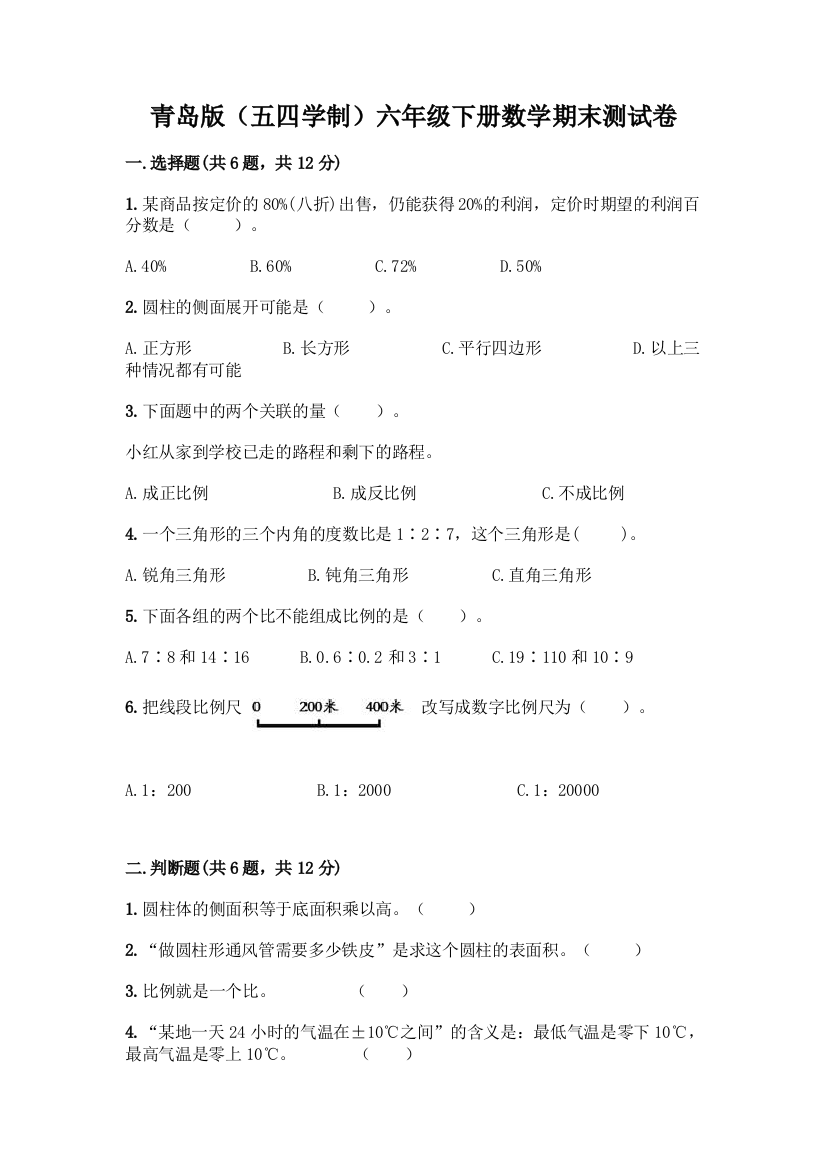 青岛版(五四学制)六年级下册数学期末测试卷丨精品(必刷)