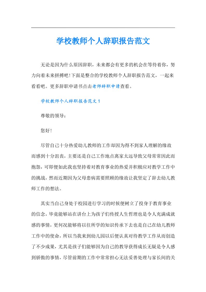 学校教师个人辞职报告范文