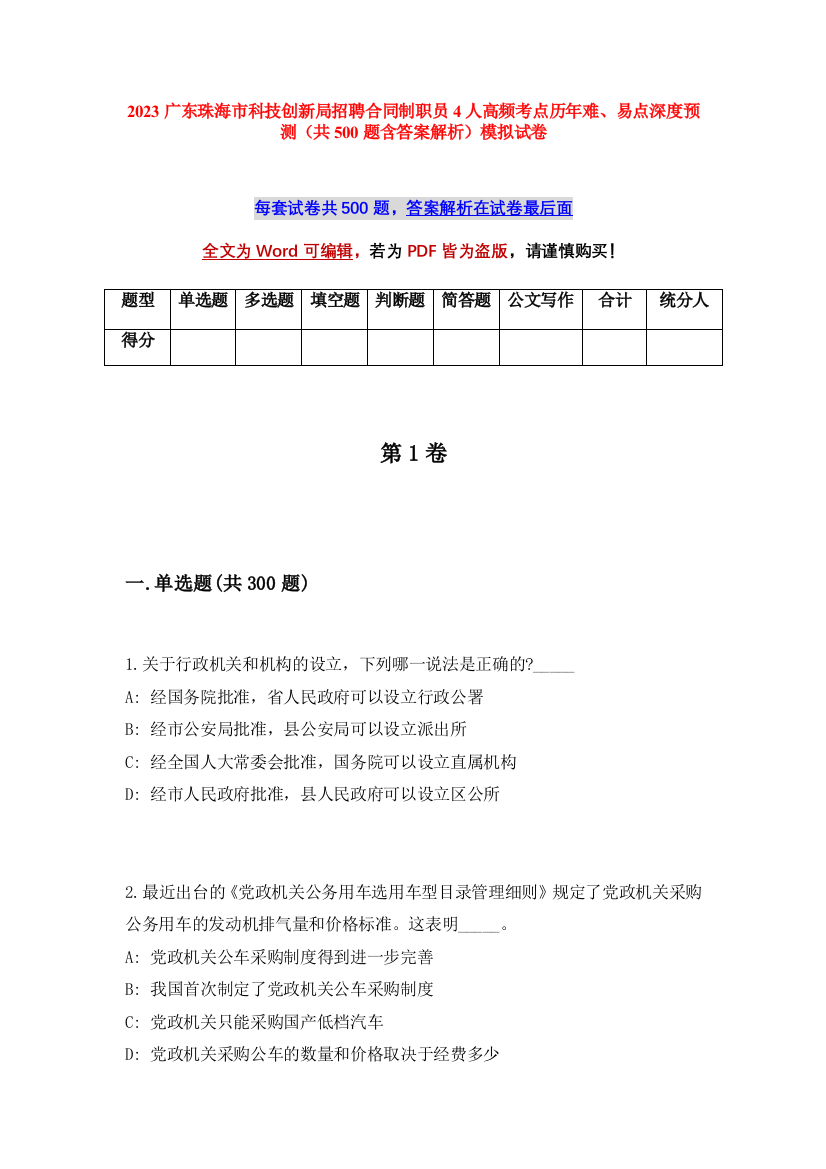 2023广东珠海市科技创新局招聘合同制职员4人高频考点历年难、易点深度预测（共500题含答案解析）模拟试卷