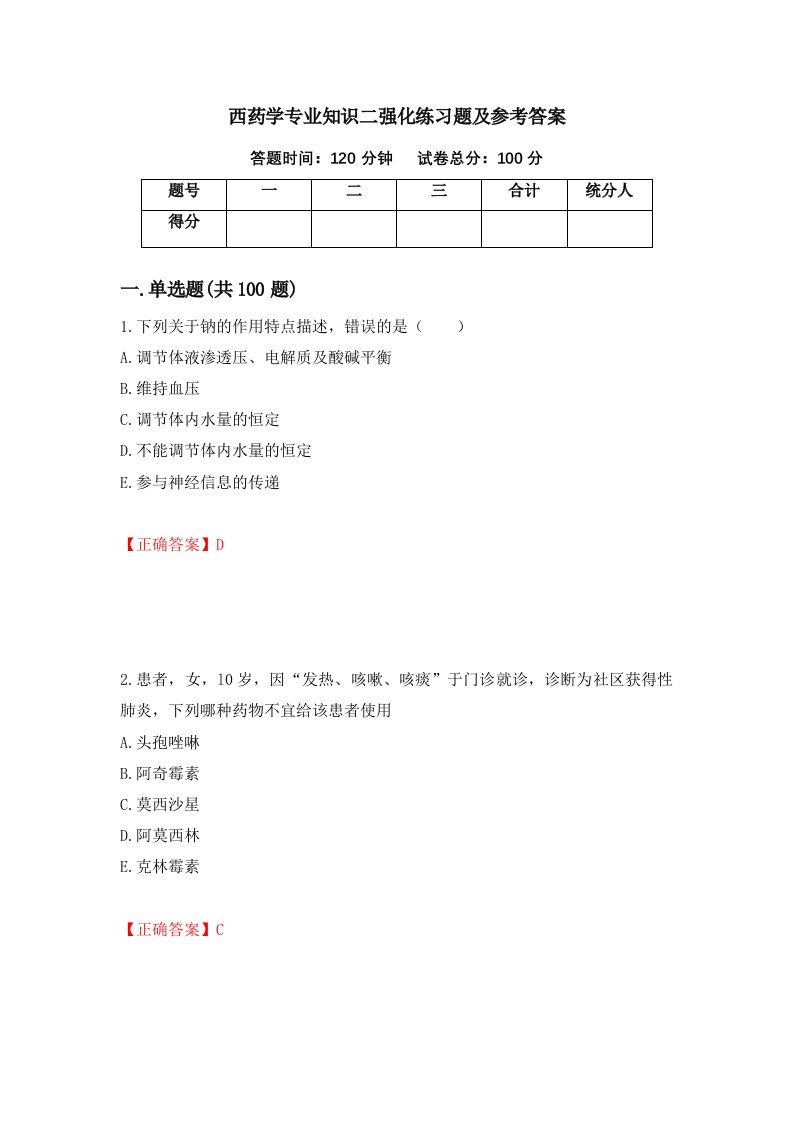 西药学专业知识二强化练习题及参考答案第86套